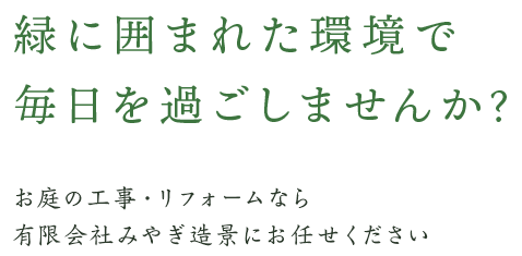 緑に囲まれた環境で毎日を過ごしませんか？お庭の工事・リフォームなら有限会社みやぎ造景にお任せください