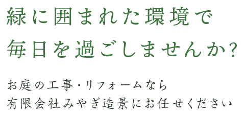 緑に囲まれた環境で毎日を過ごしませんか？お庭の工事・リフォームなら有限会社みやぎ造景にお任せください